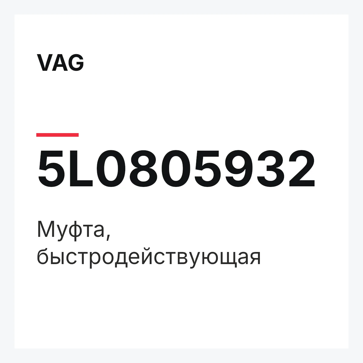 VAG 5L0805932 — Муфта, быстродействующая