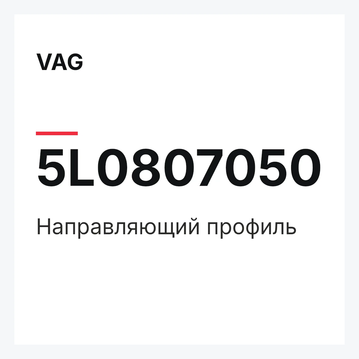 VAG 5L0807050 — Направляющий профиль