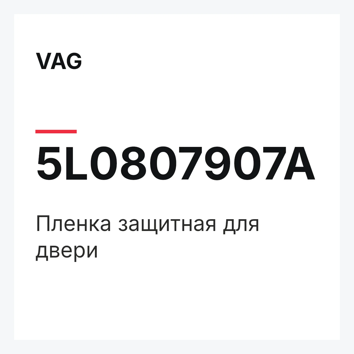VAG 5L0807907A — Пленка защитная для двери