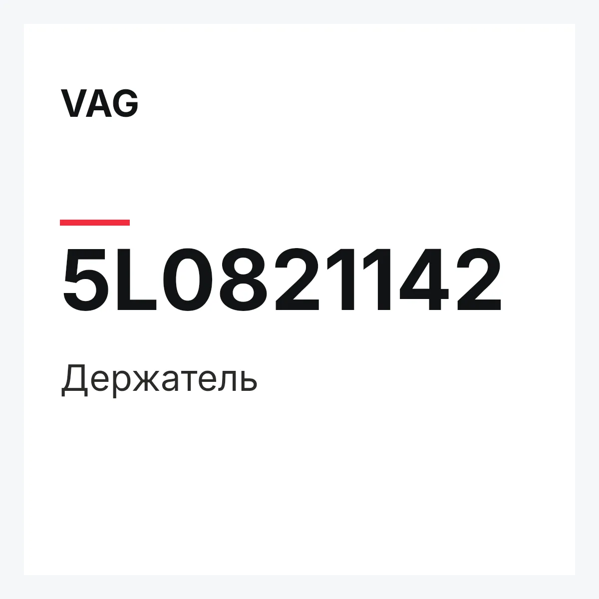 VAG 5L0821142 — Держатель