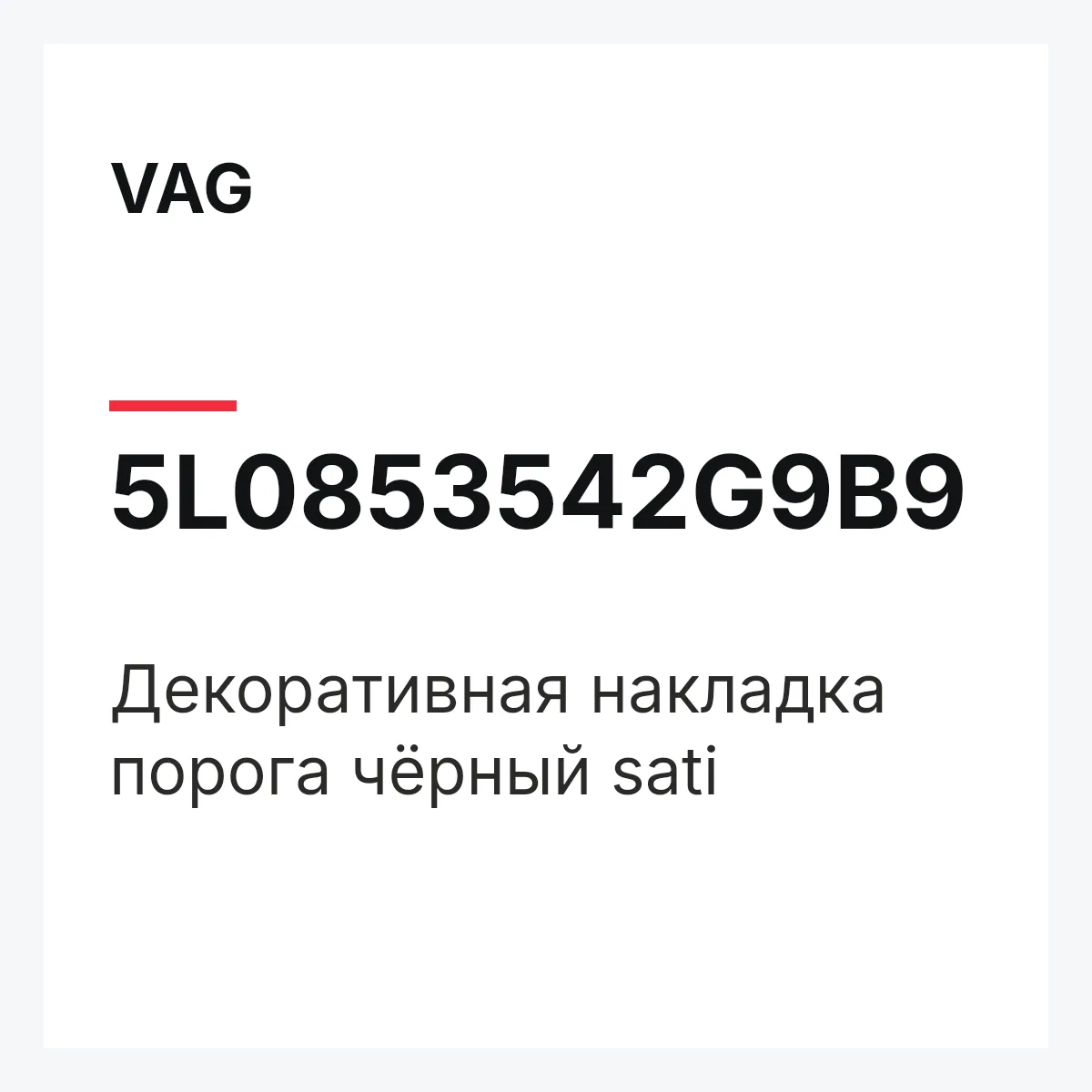 VAG 5L0853542G9B9 — Декоративная накладка порога чёрный sati