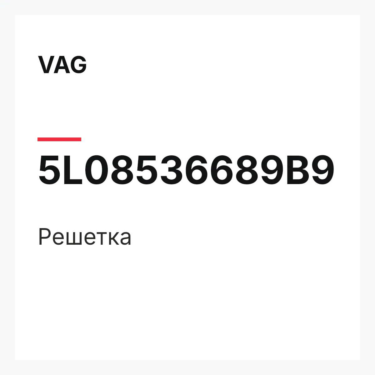 VAG 5L08536689B9 — Решетка