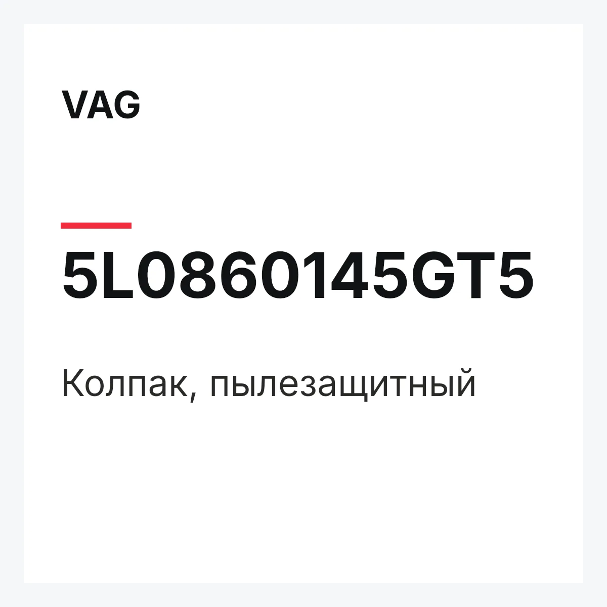 VAG 5L0860145GT5 — Колпак, пылезащитный