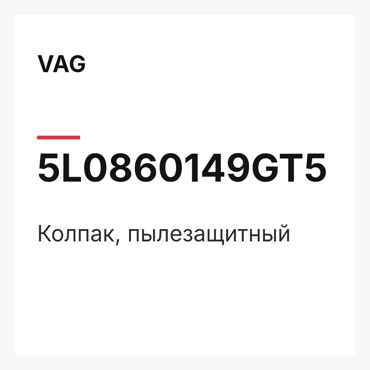 VAG 5L0860149GT5 — Колпак, пылезащитный