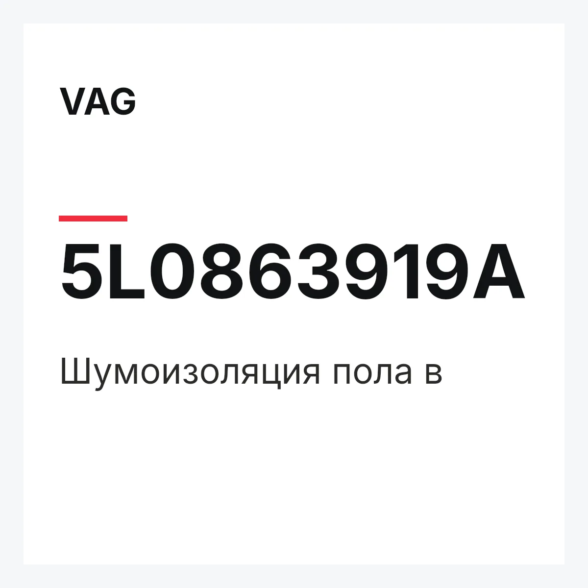 VAG 5L0863919A — Шумоизоляция пола в