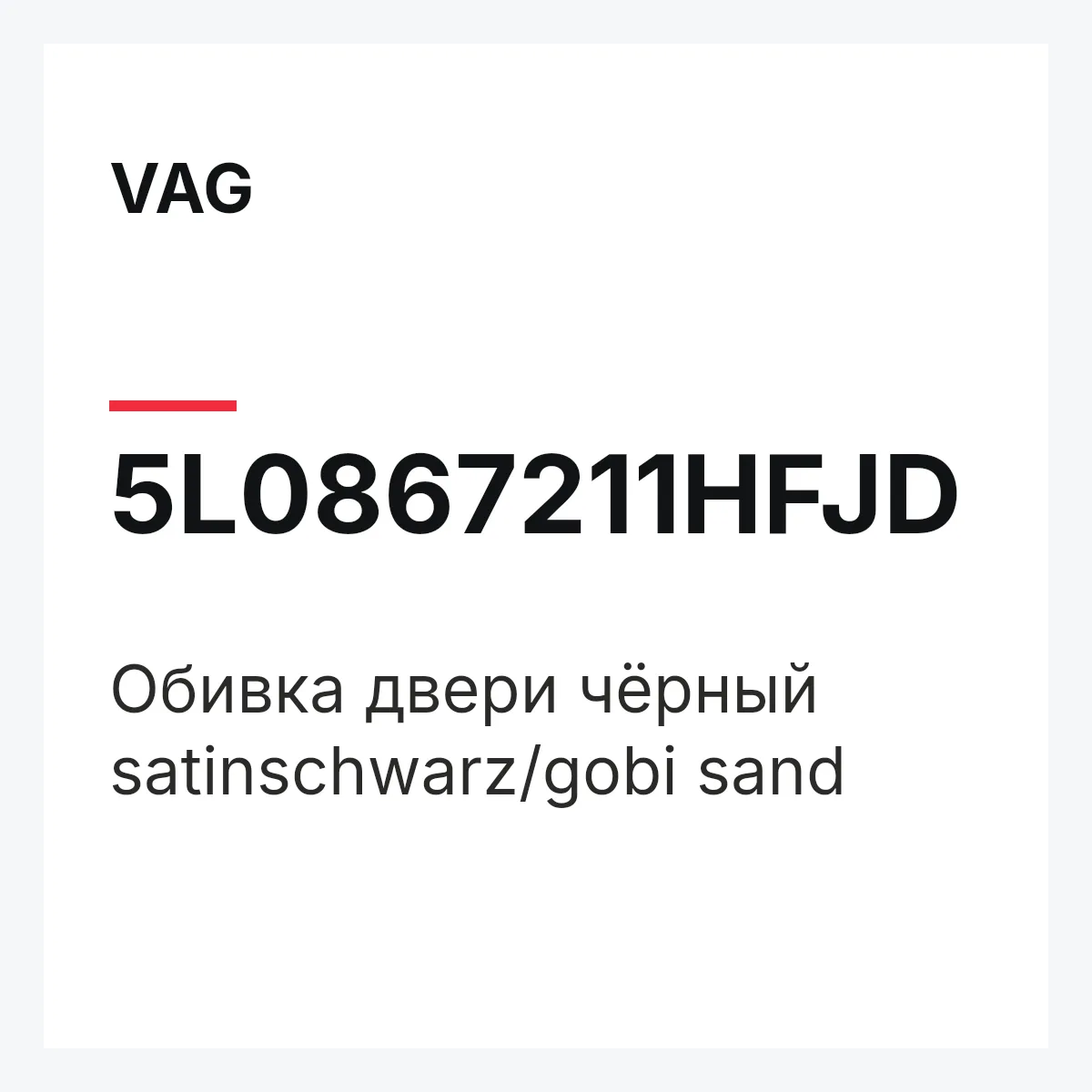 VAG 5L0867211HFJD — Обивка двери чёрный satinschwarz/gobi sand