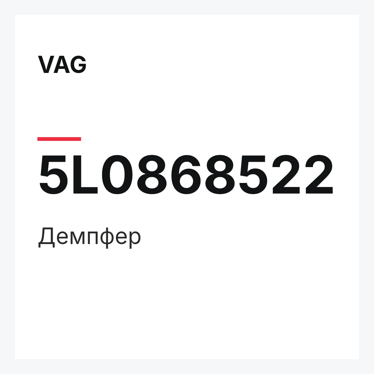 VAG 5L0868522 — Демпфер