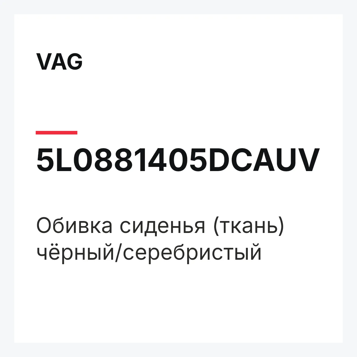 VAG 5L0881405DCAUV — Обивка сиденья (ткань) чёрный/серебристый