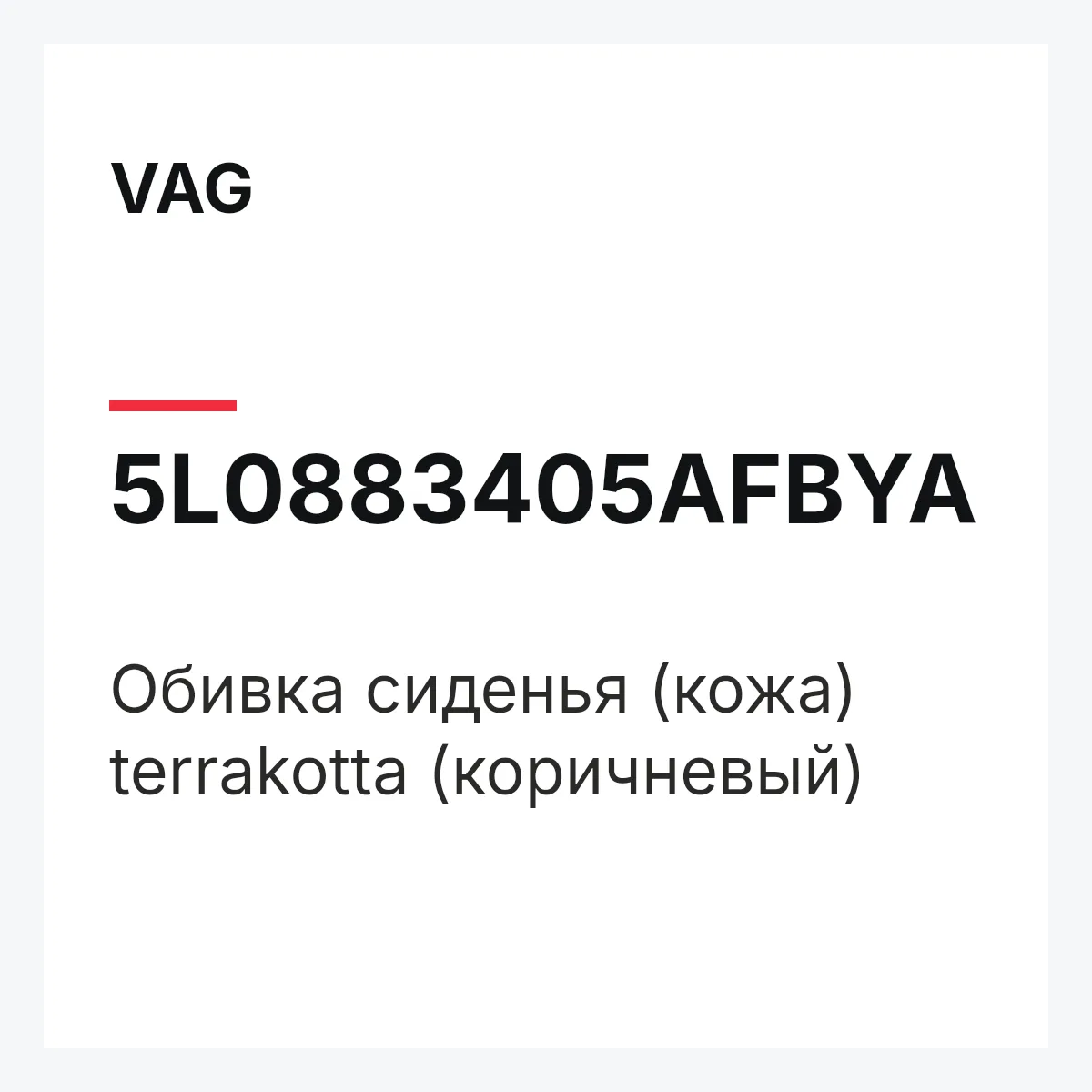 VAG 5L0883405AFBYA — Обивка сиденья (кожа) terrakotta (коричневый)