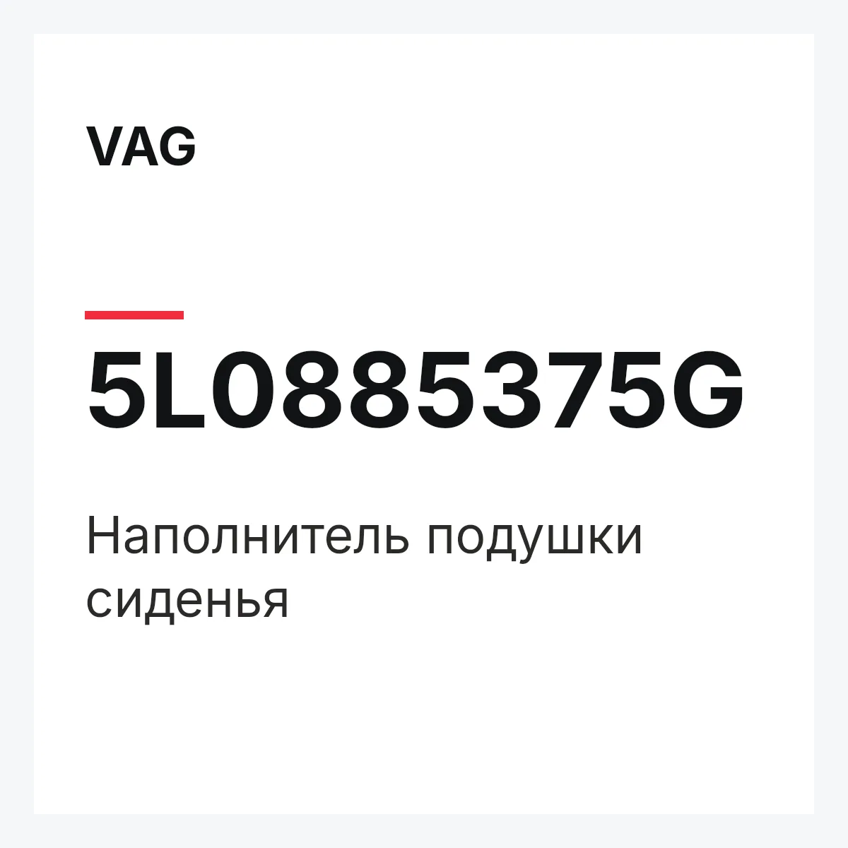 VAG 5L0885375G — Наполнитель подушки сиденья