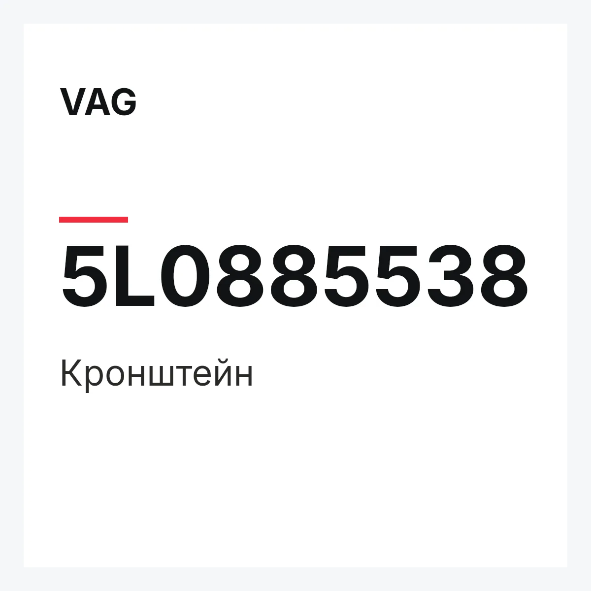 VAG 5L0885538 — Кронштейн