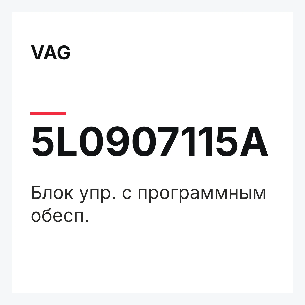 VAG 5L0907115A — Блок упр. с программным обесп.