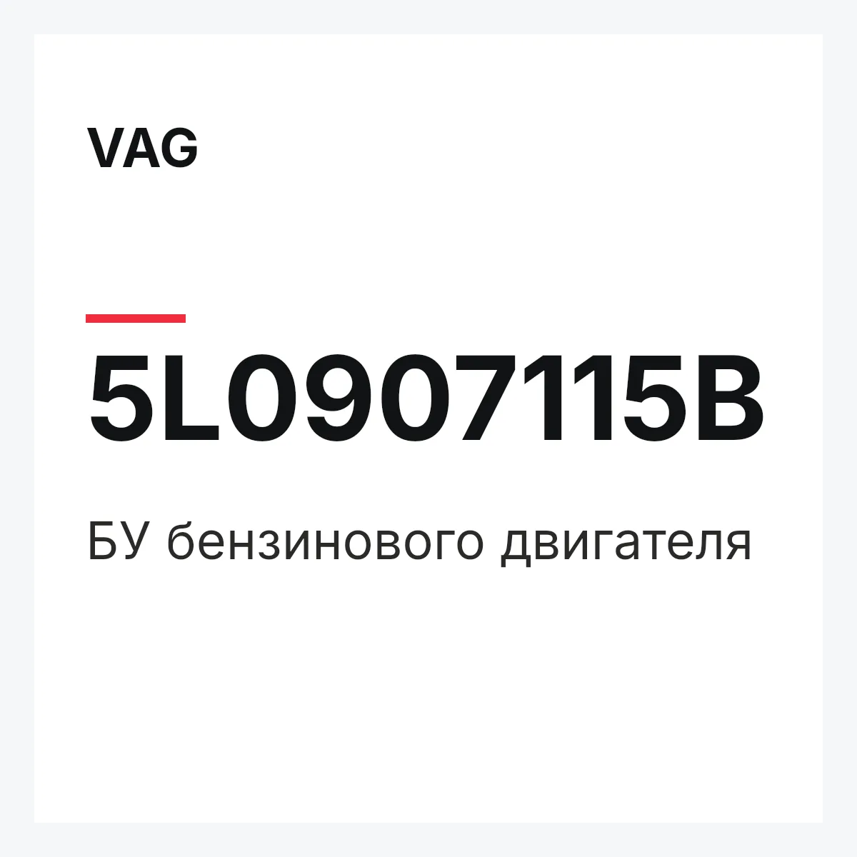 VAG 5L0907115B — БУ бензинового двигателя