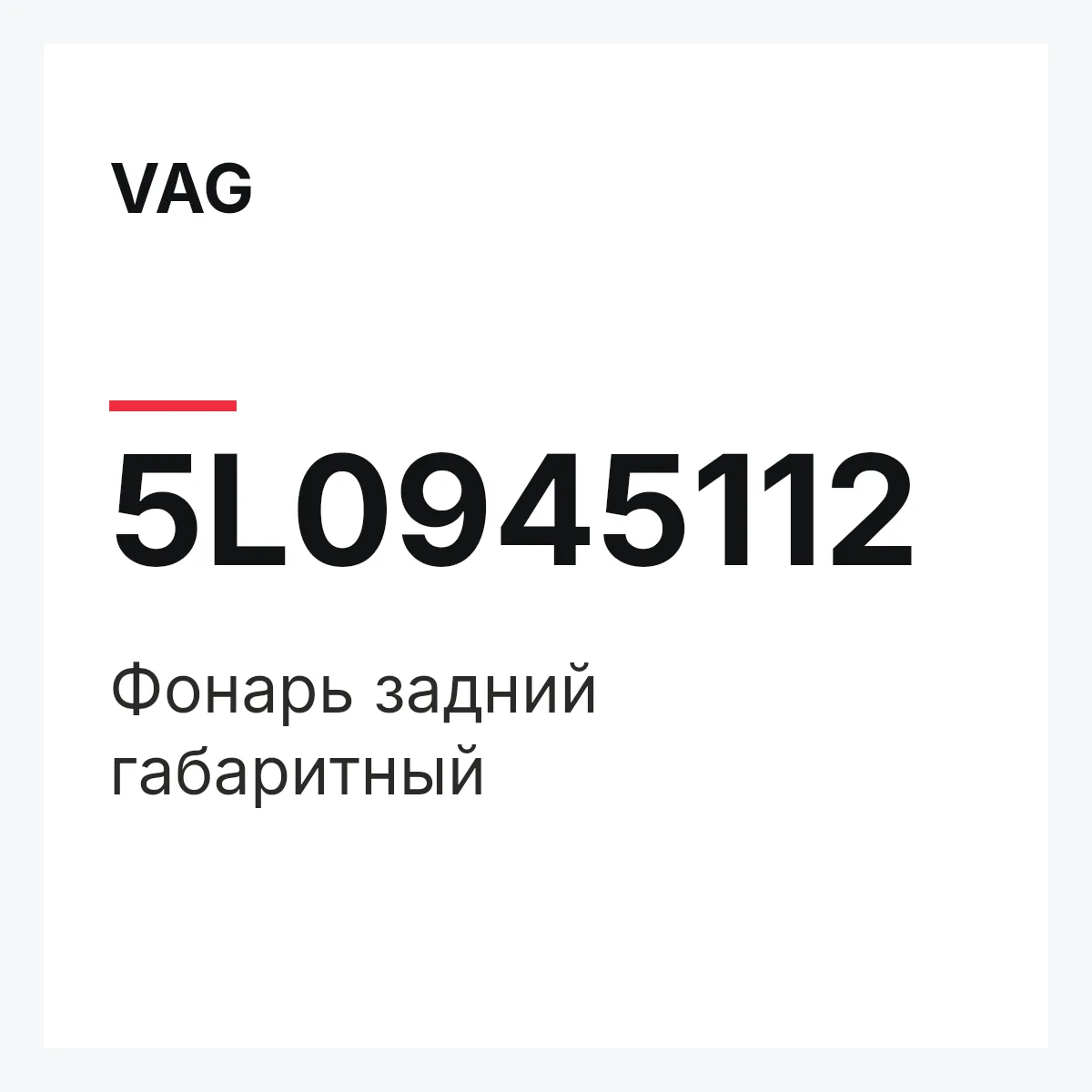 VAG 5L0945112 — Фонарь задний габаритный