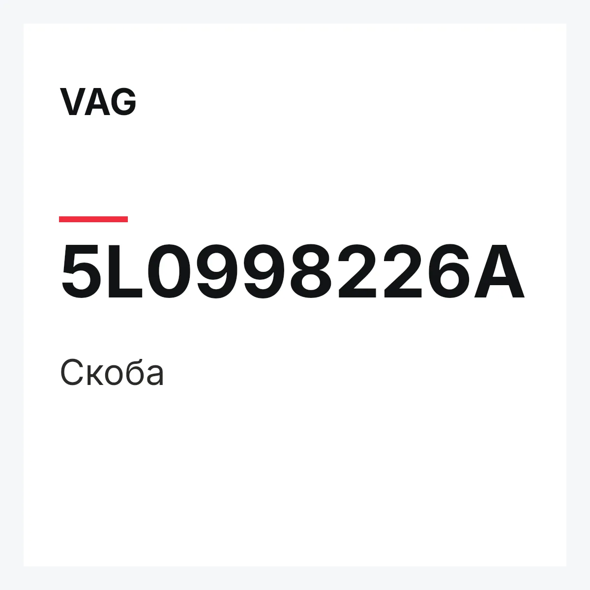 VAG 5L0998226A — Скоба