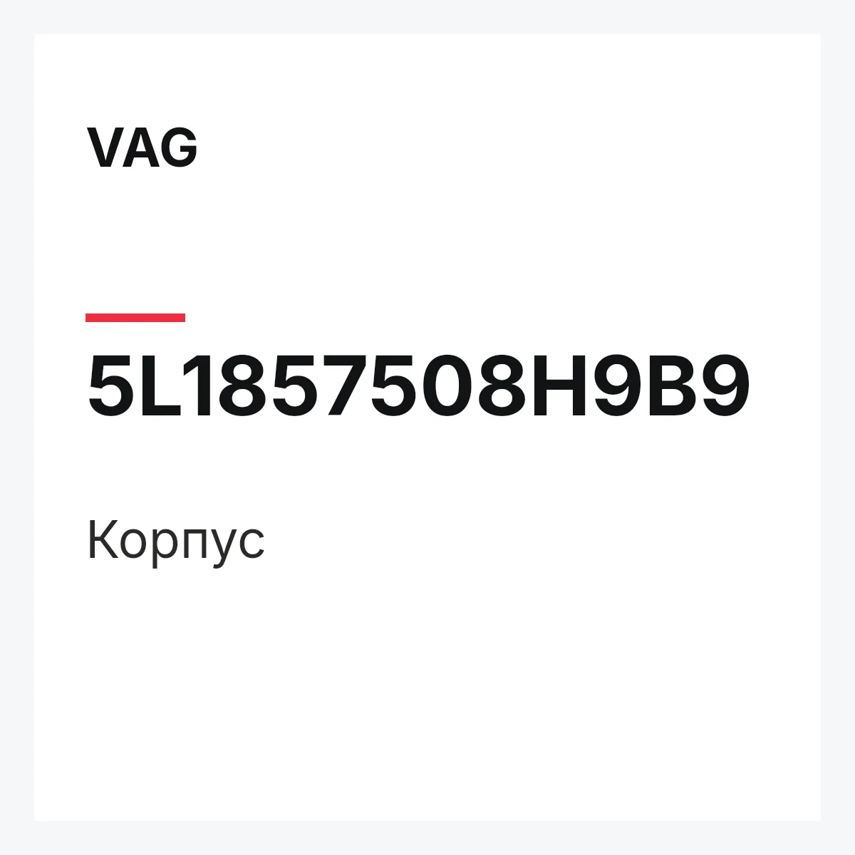 VAG 5L1857508H9B9 — Корпус