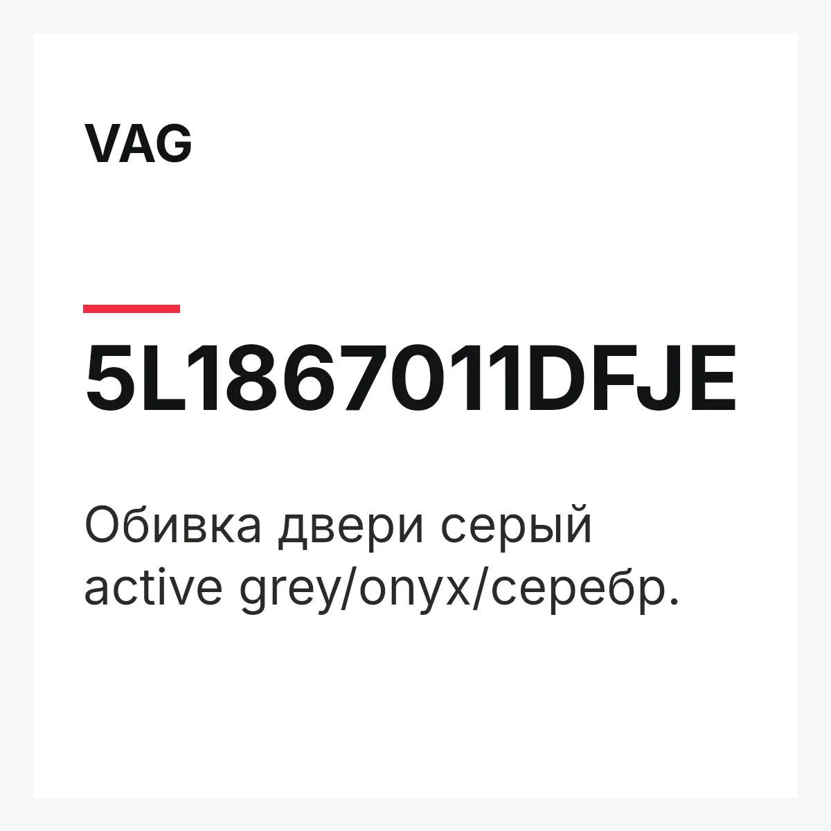 VAG 5L1867011DFJE — Обивка двери серый active grey/onyx/серебр.