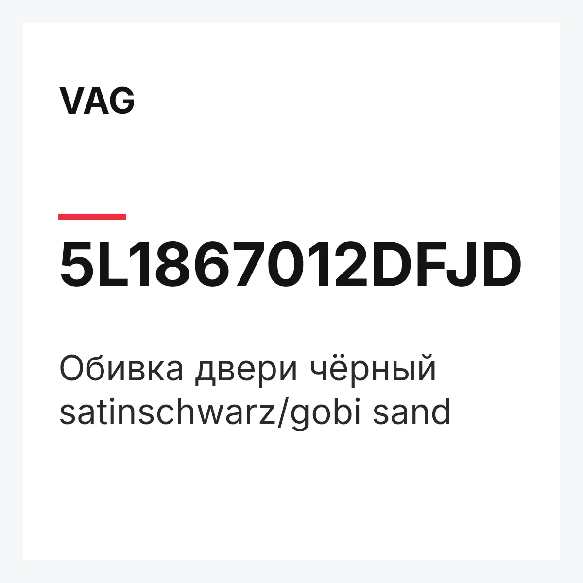 VAG 5L1867012DFJD — Обивка двери чёрный satinschwarz/gobi sand