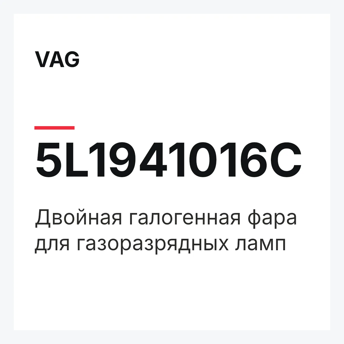 VAG 5L1941016C — Двойная галогенная фара для газоразрядных ламп