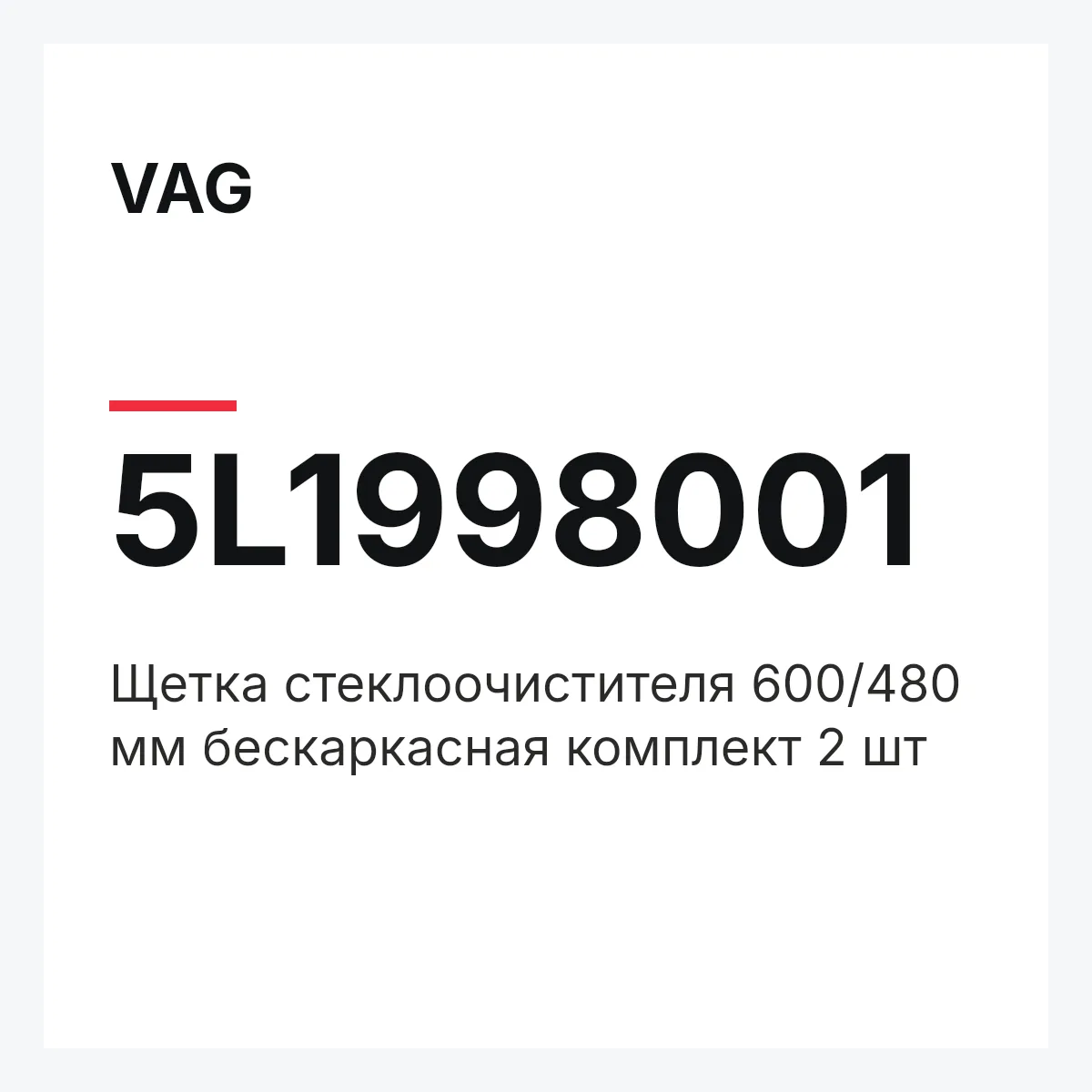 VAG 5L1998001 — Щетка стеклоочистителя 600/480 мм бескаркасная комплект 2 шт