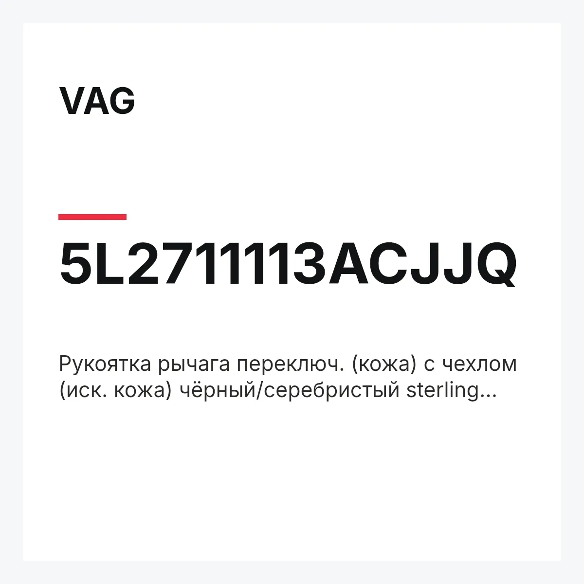 VAG 5L2711113ACJJQ — Рукоятка рычага переключ. (кожа) с чехлом (иск. кожа) чёрный/серебристый sterling