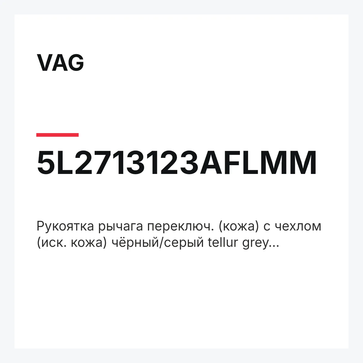 VAG 5L2713123AFLMM — Рукоятка рычага переключ. (кожа) с чехлом (иск. кожа) чёрный/серый tellur grey