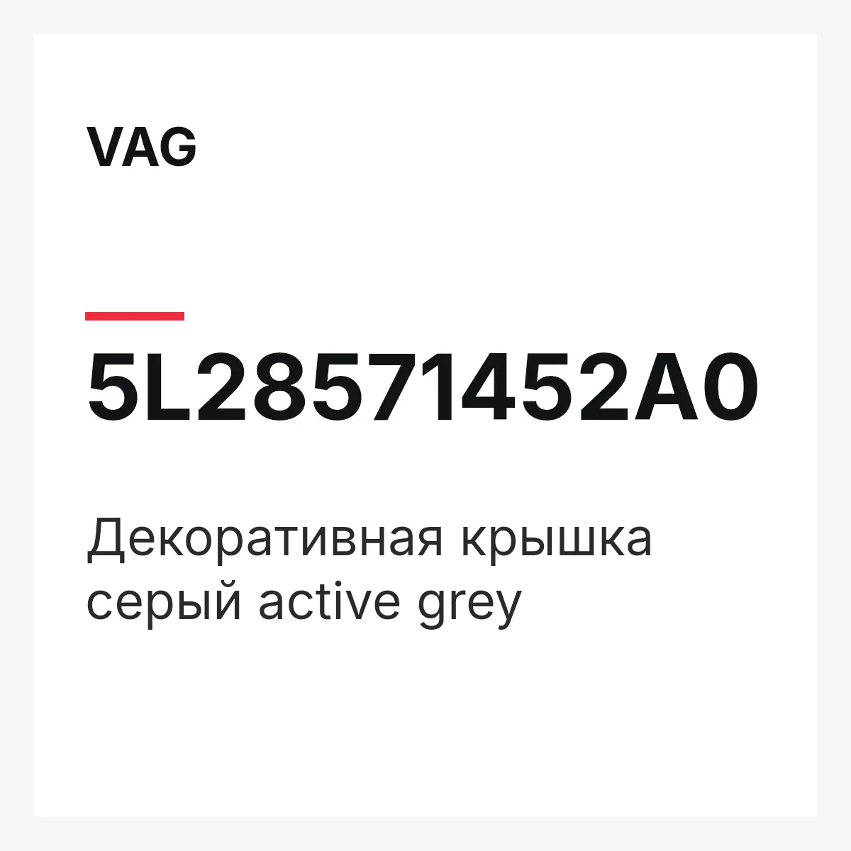 VAG 5L28571452A0 — Декоративная крышка серый active grey