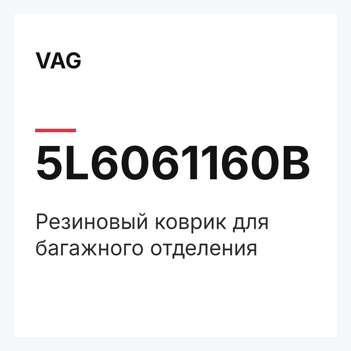 VAG 5L6061160B — Резиновый коврик для багажного отделения