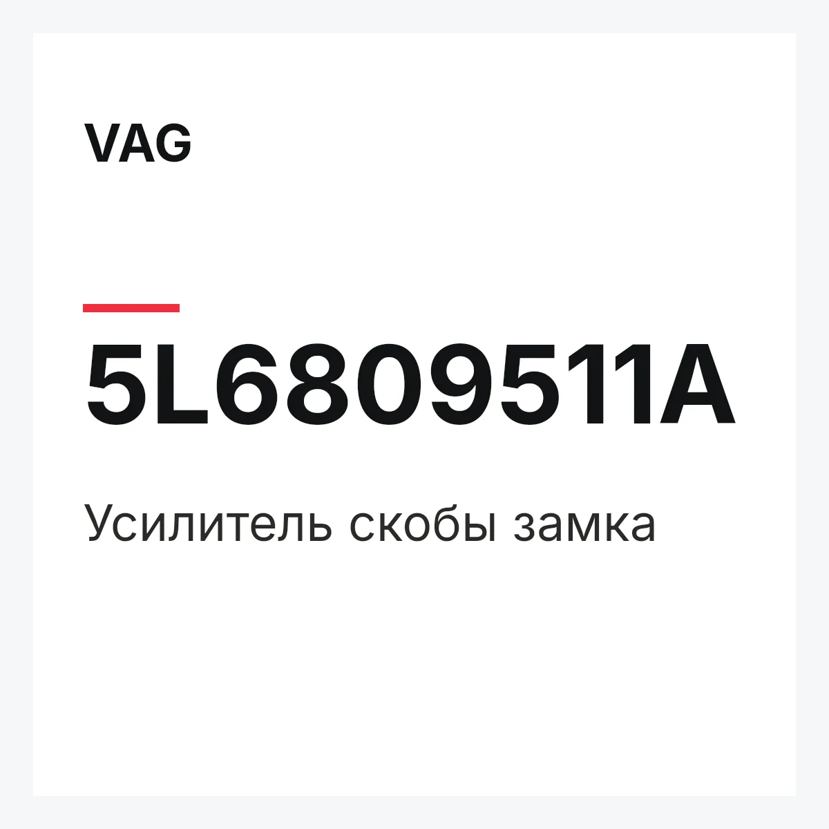 VAG 5L6809511A — Усилитель скобы замка