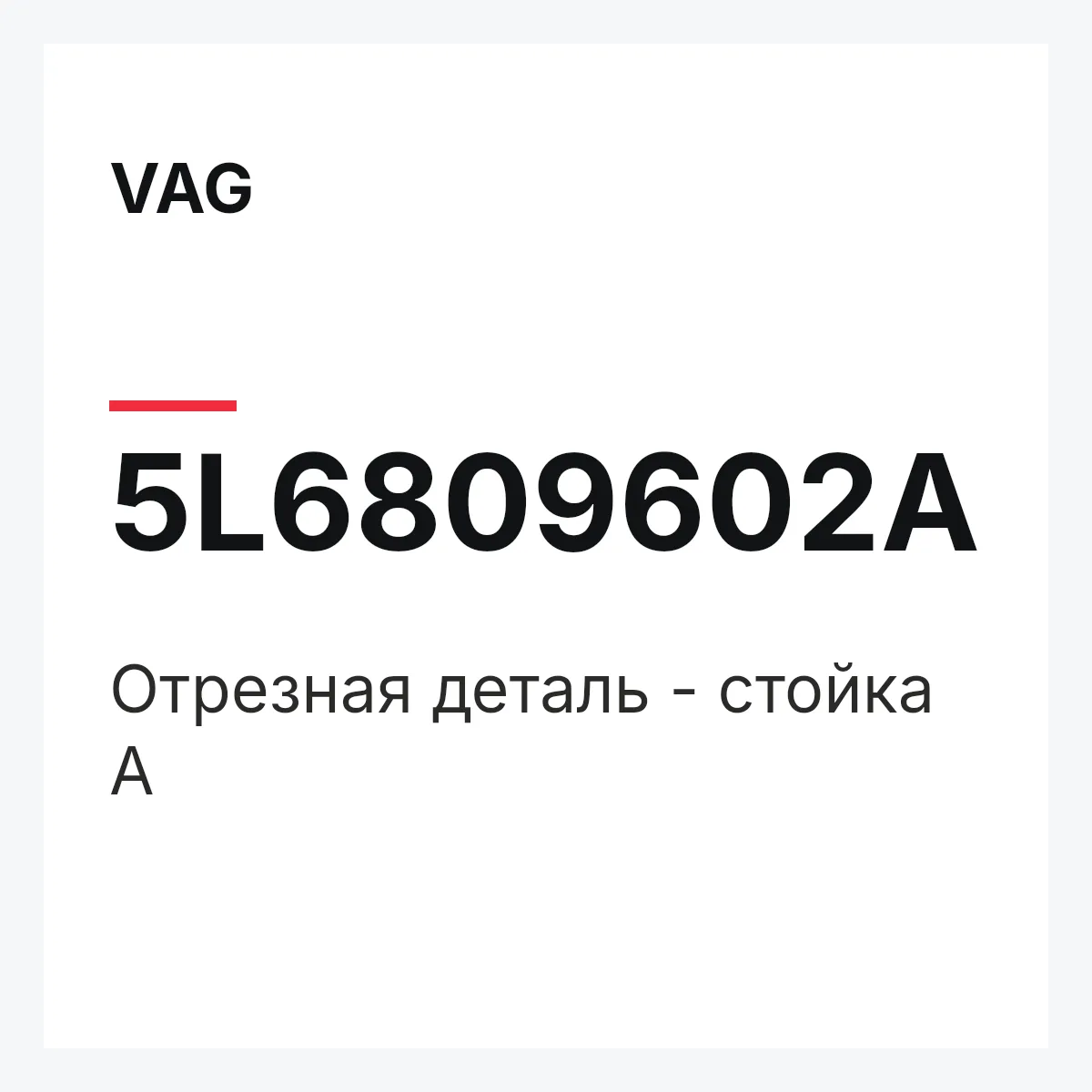 VAG 5L6809602A — Отрезная деталь - стойка A