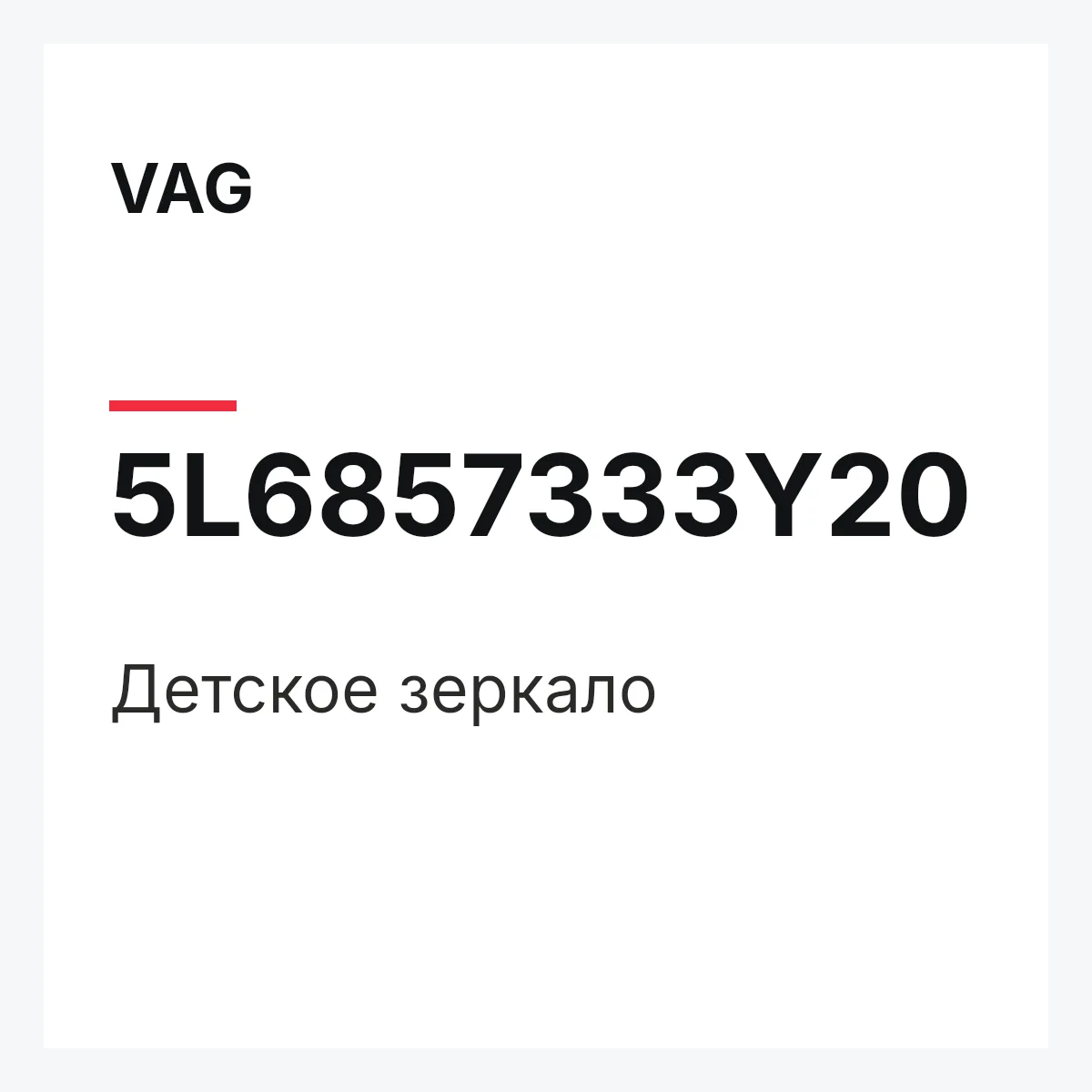 VAG 5L6857333Y20 — Детское зеркало