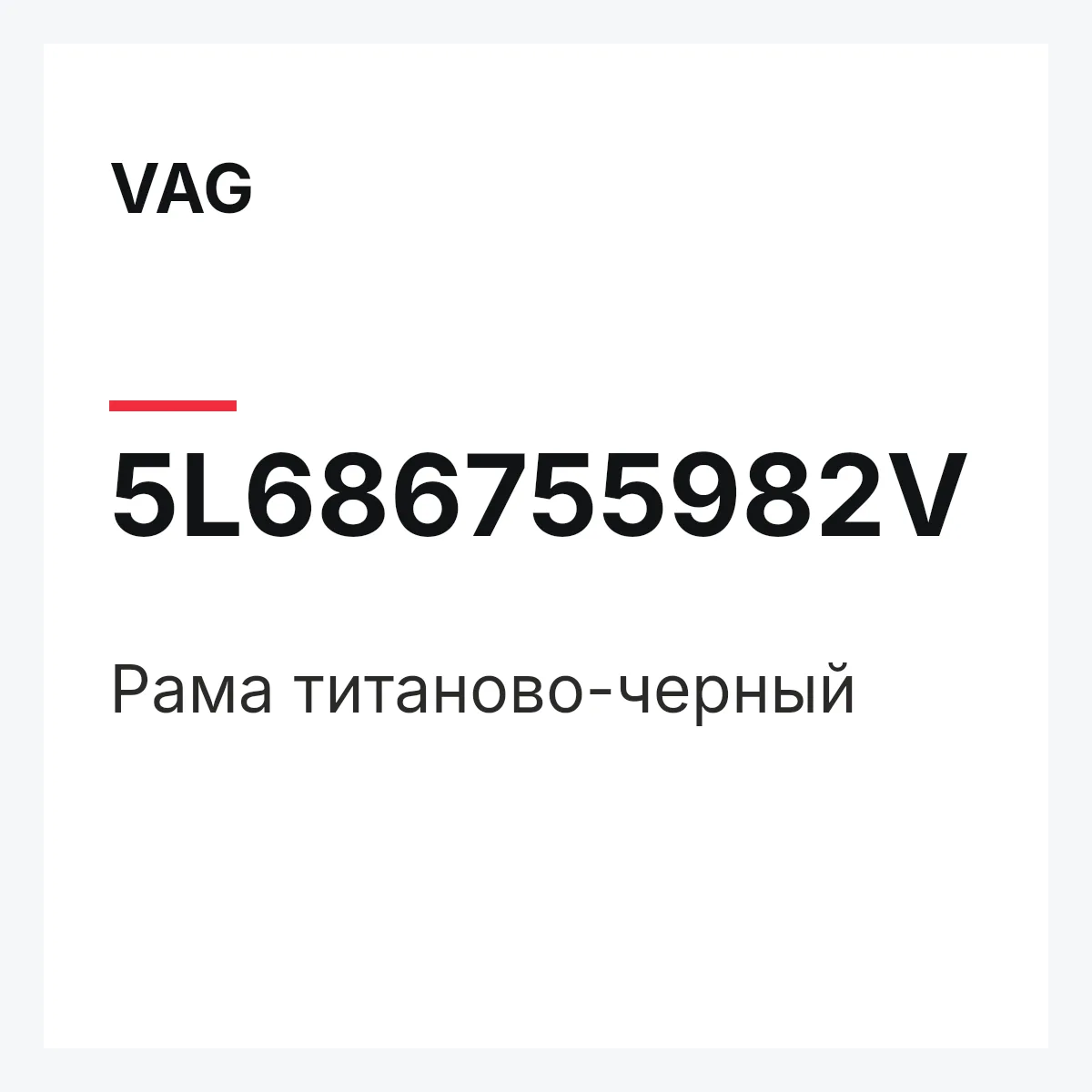 VAG 5L686755982V — Рама титаново-черный