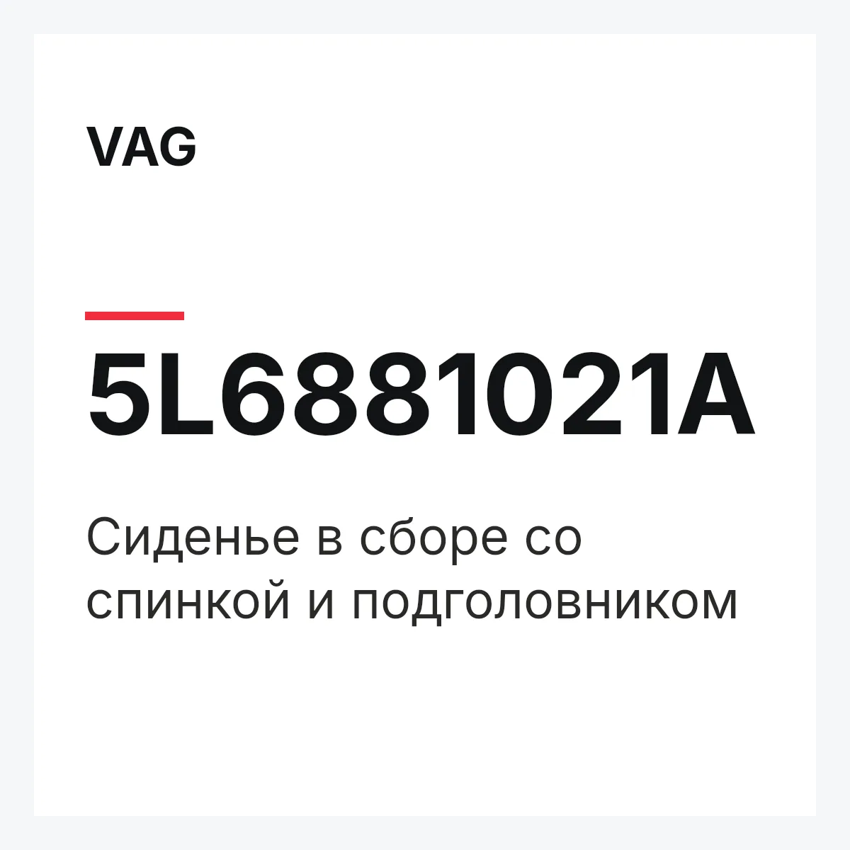 VAG 5L6881021A — Сиденье в сборе со спинкой и подголовником