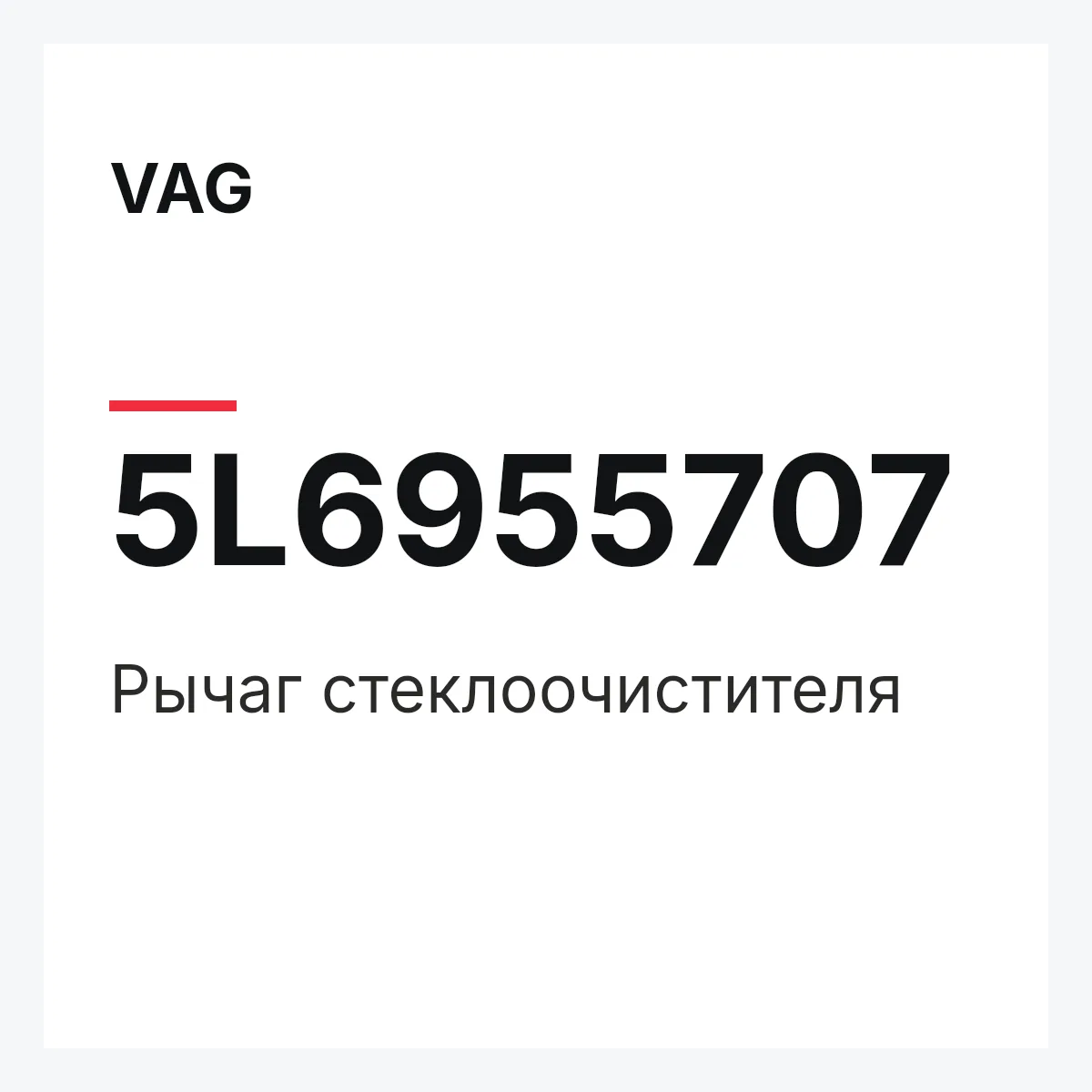 VAG 5L6955707 — Рычаг стеклоочистителя