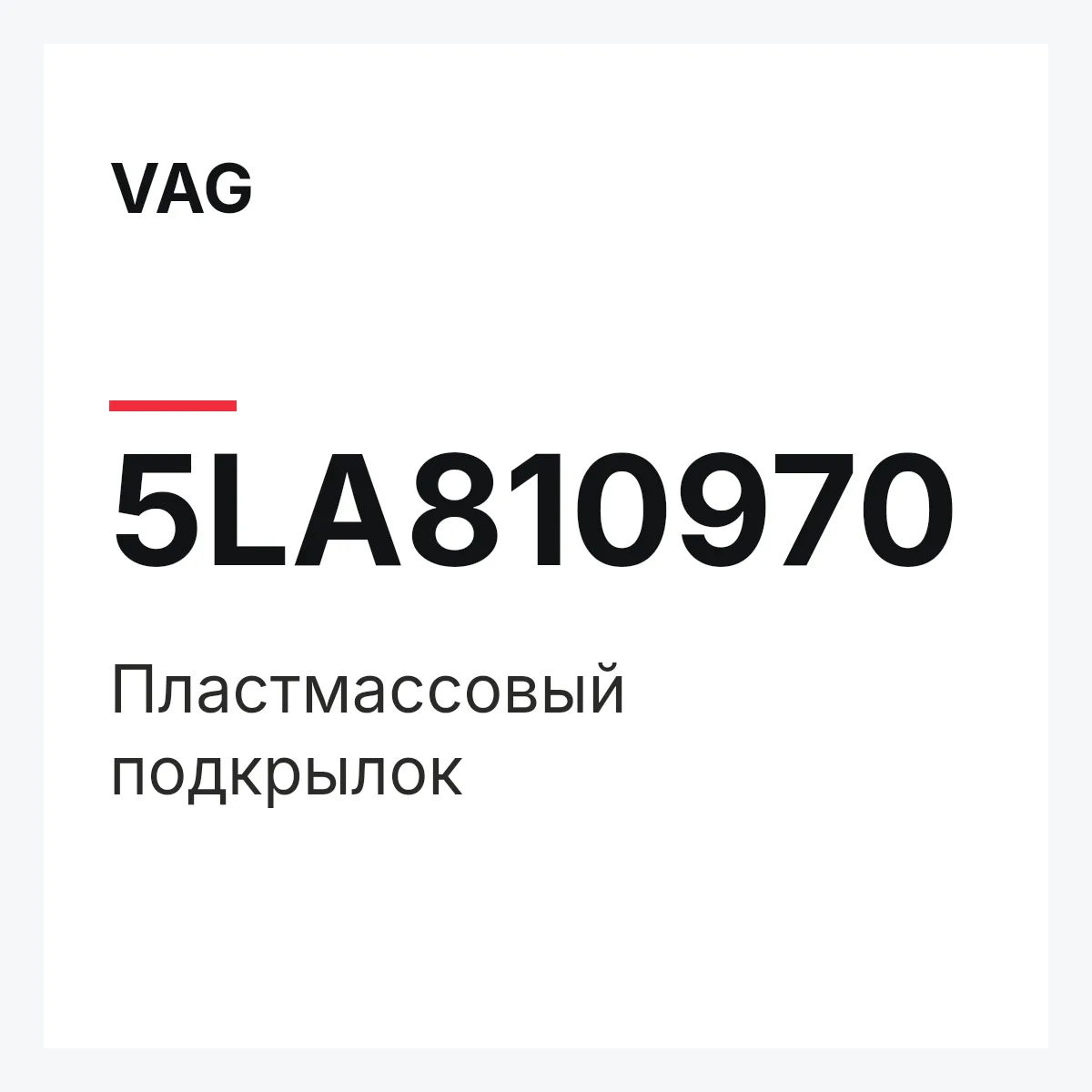 VAG 5LA810970 — Пластмассовый подкрылок