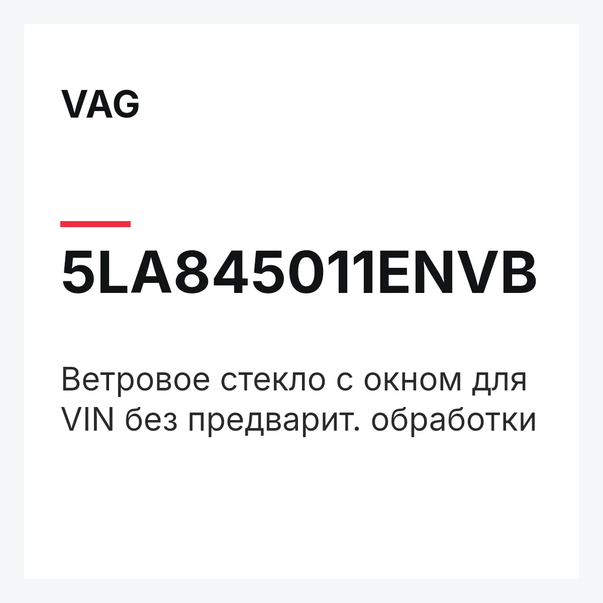 VAG 5LA845011ENVB — Ветровое стекло с окном для VIN без предварит. обработки