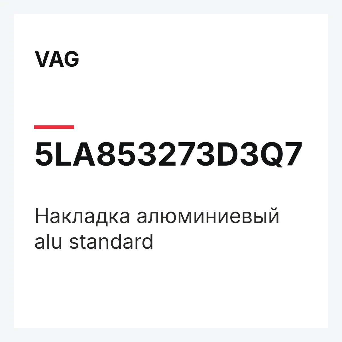 VAG 5LA853273D3Q7 — Накладка алюминиевый alu standard