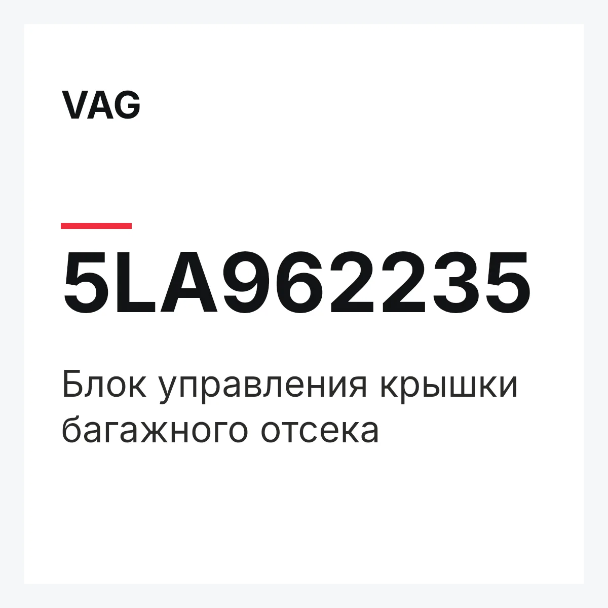 VAG 5LA962235 — Блок управления крышки багажного отсека