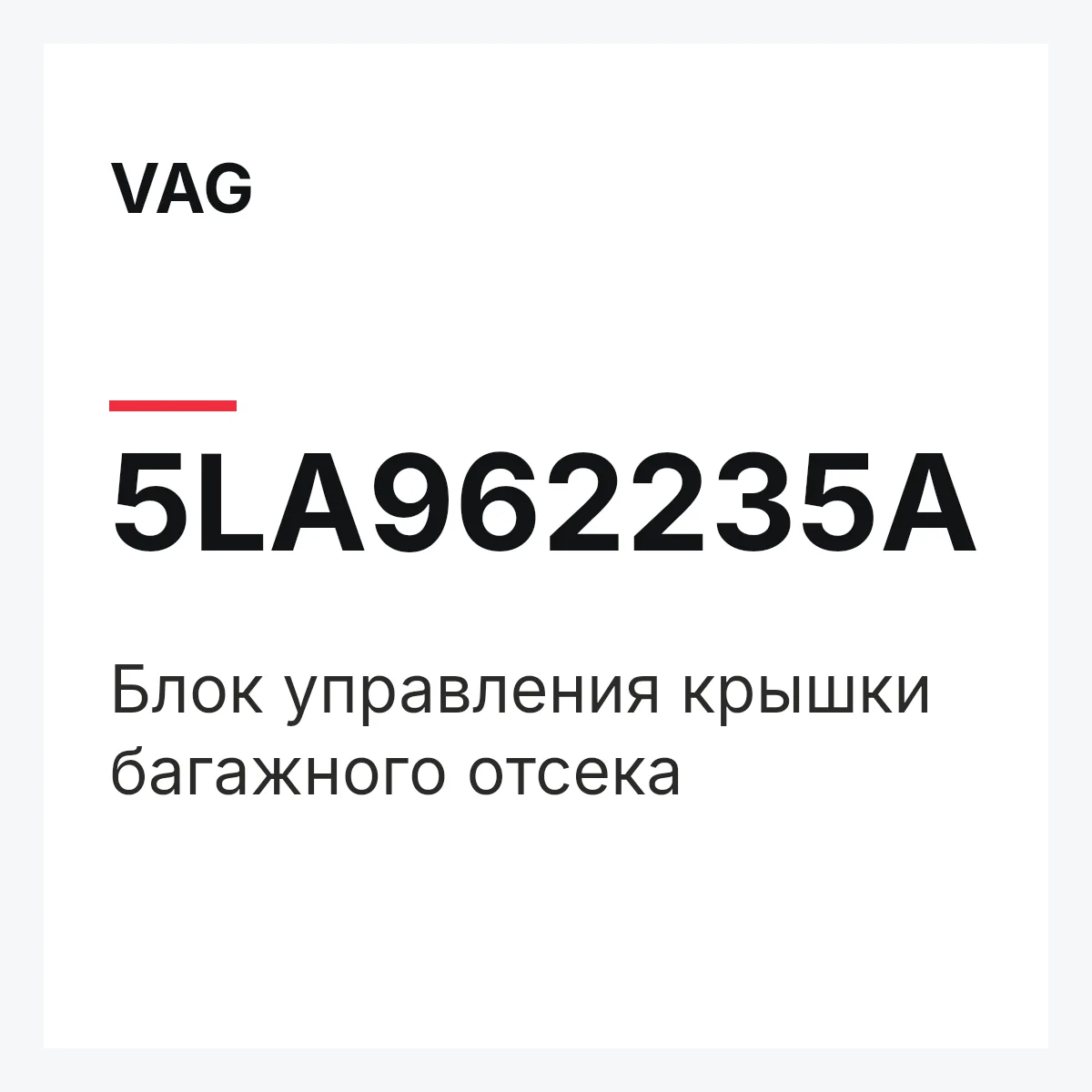 VAG 5LA962235A — Блок управления крышки багажного отсека