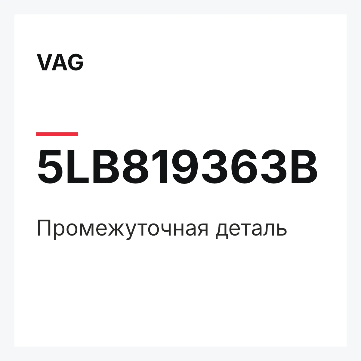 VAG 5LB819363B — Промежуточная деталь