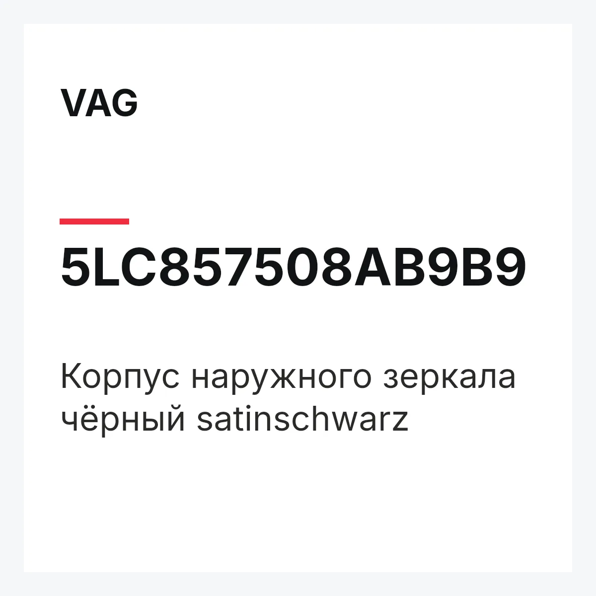 VAG 5LC857508AB9B9 — Корпус наружного зеркала чёрный satinschwarz