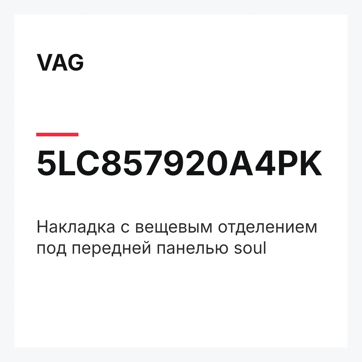 VAG 5LC857920A4PK — Накладка с вещевым отделением под передней панелью soul