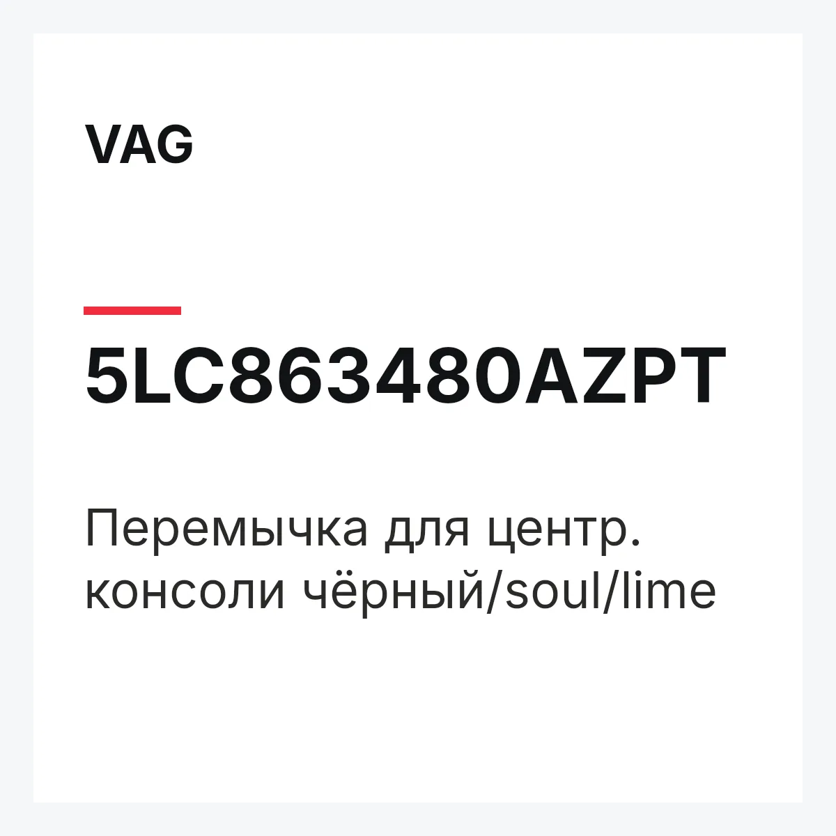 VAG 5LC863480AZPT — Перемычка для центр. консоли чёрный/soul/lime