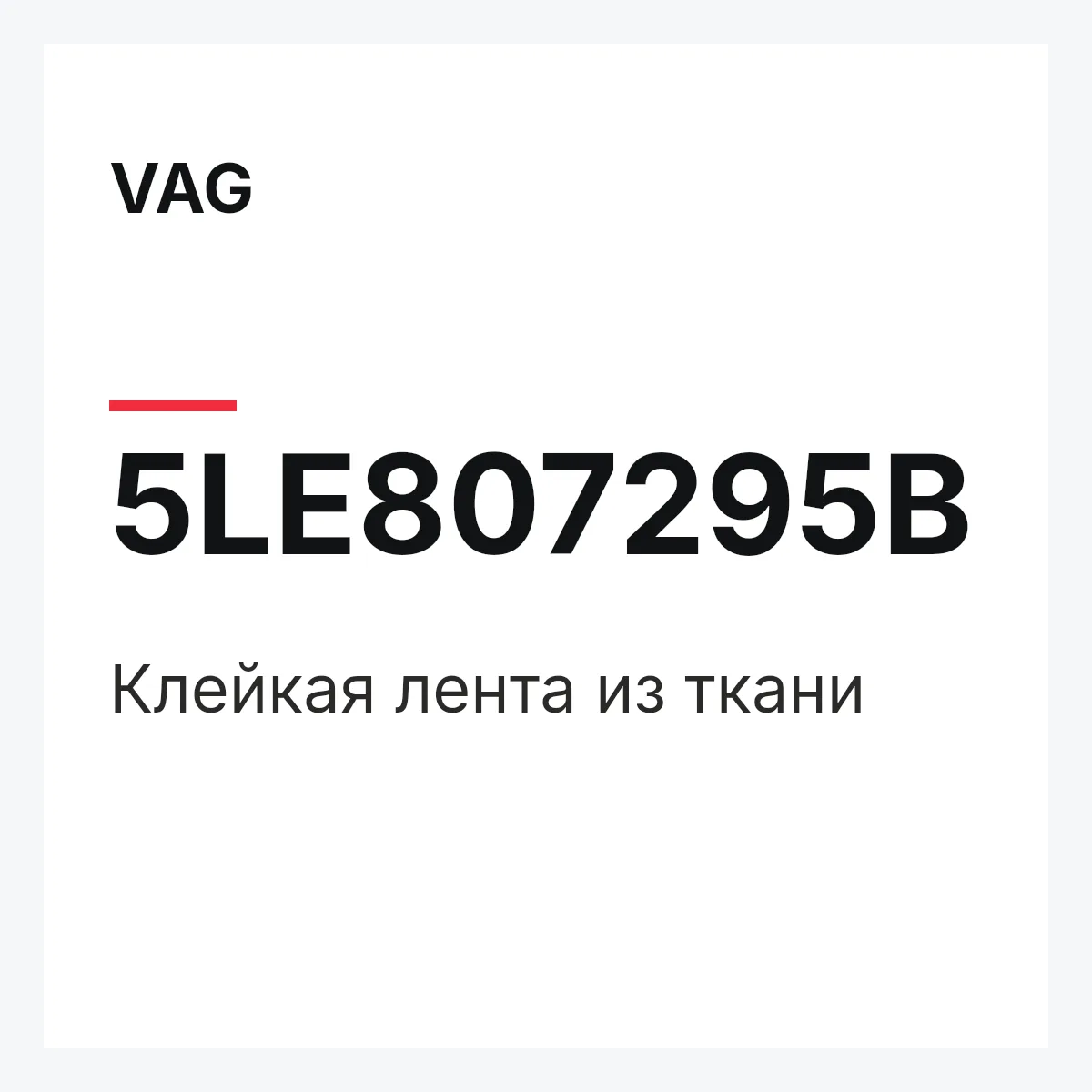 VAG 5LE807295B — Клейкая лента из ткани