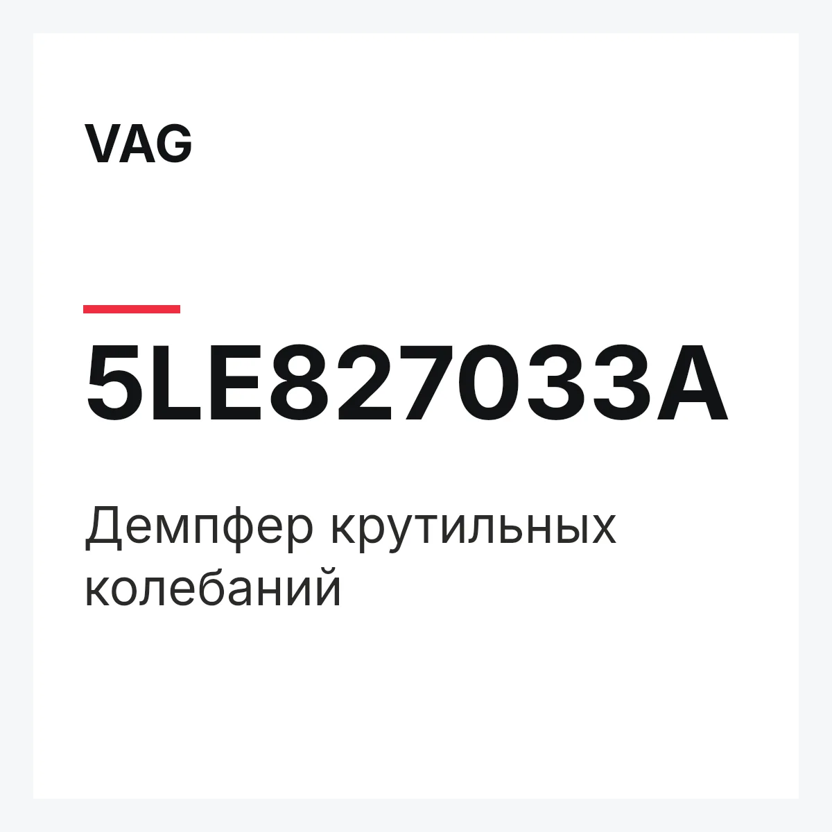 VAG 5LE827033A — Демпфер крутильных колебаний