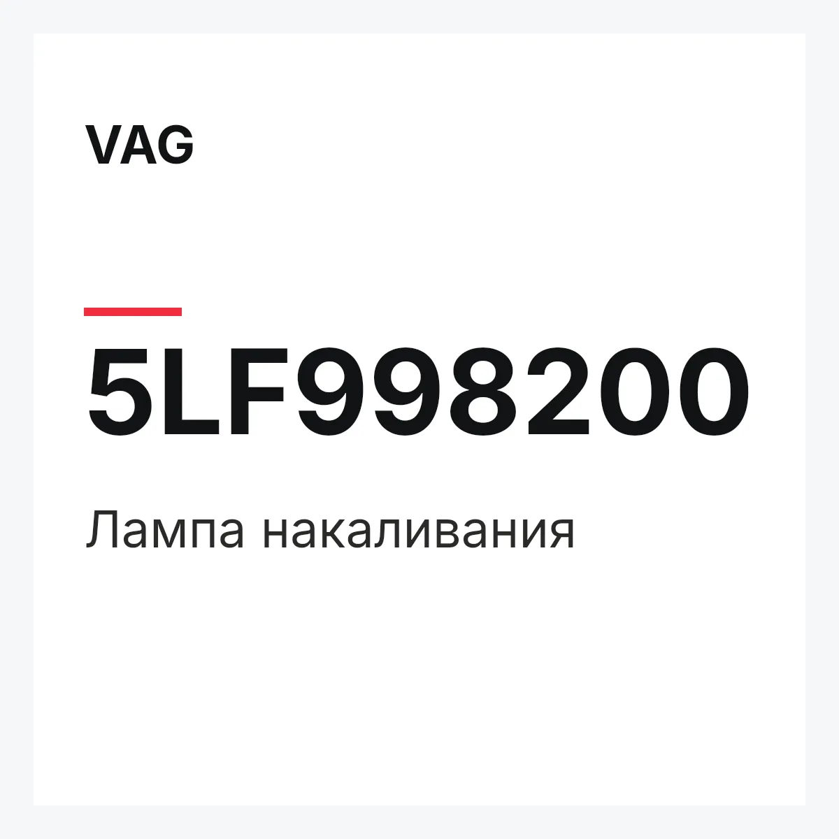 VAG 5LF998200 — Лампа накаливания