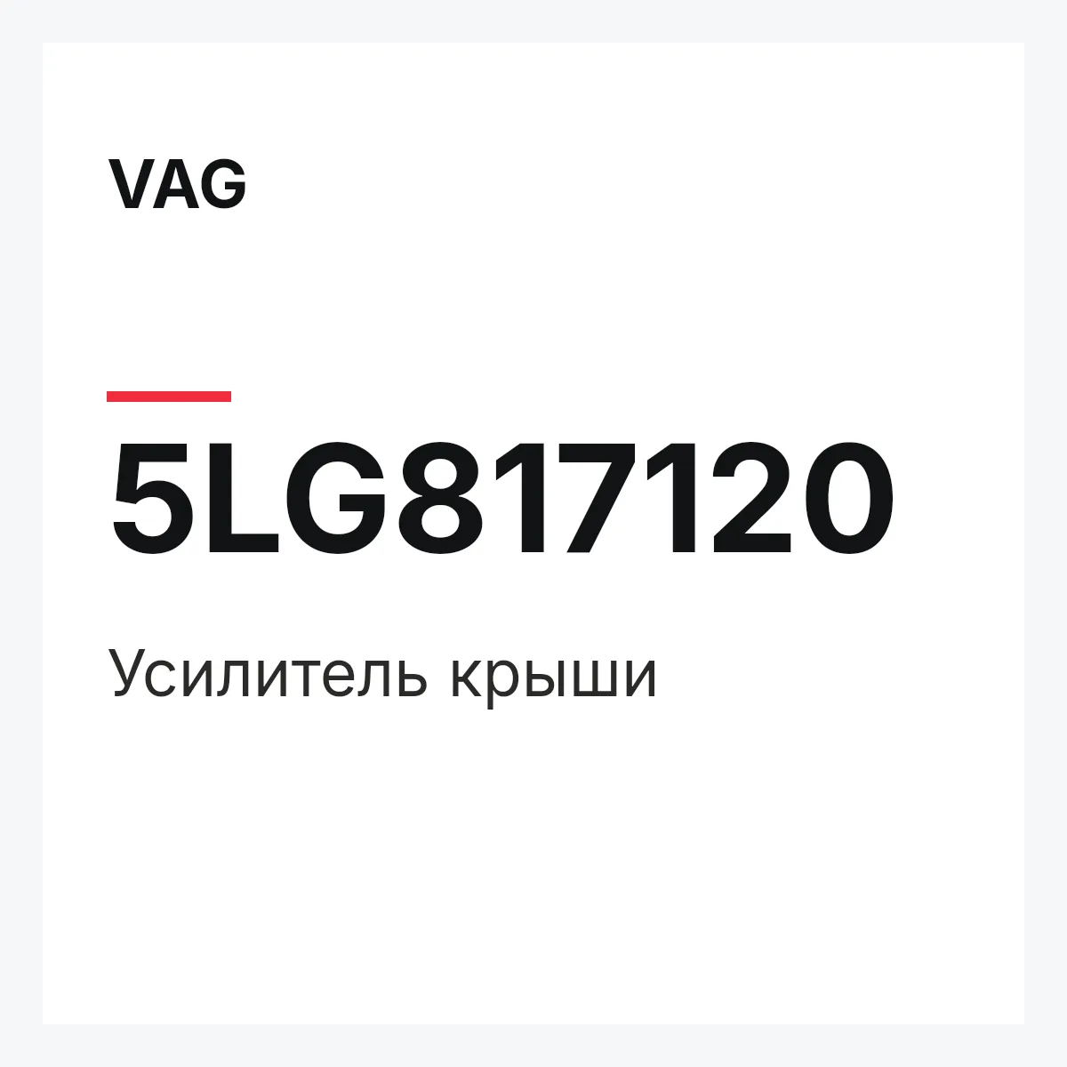VAG 5LG817120 — Усилитель крыши