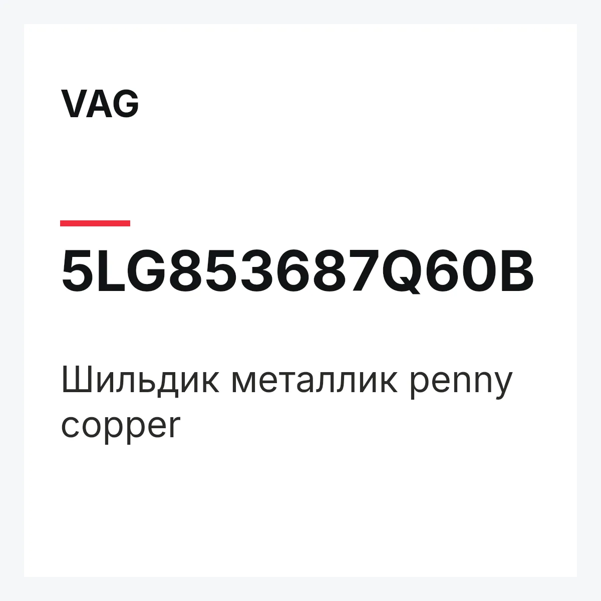 VAG 5LG853687Q60B — Шильдик металлик penny copper