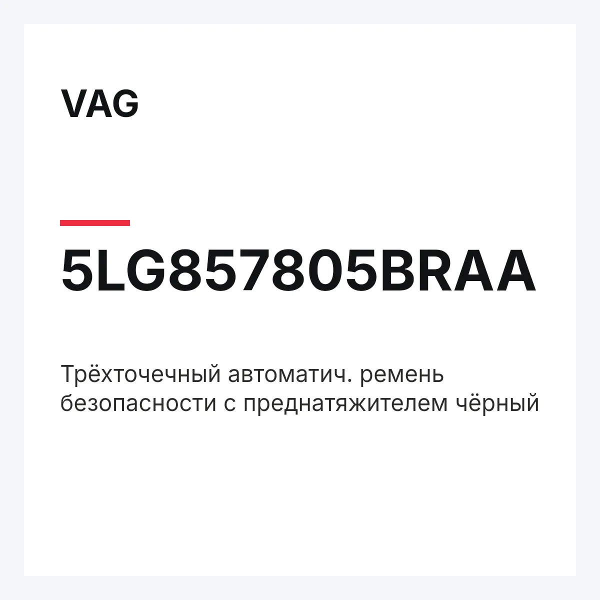 VAG 5LG857805BRAA — Трёхточечный автоматич. ремень безопасности с преднатяжителем чёрный