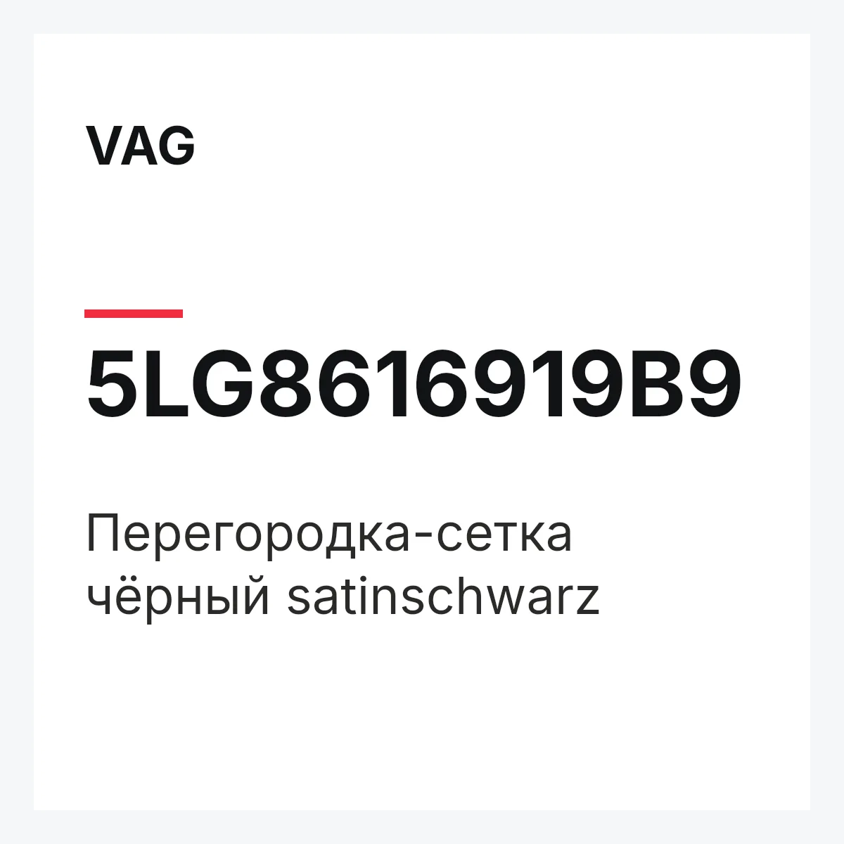 VAG 5LG8616919B9 — Перегородка-сетка чёрный satinschwarz